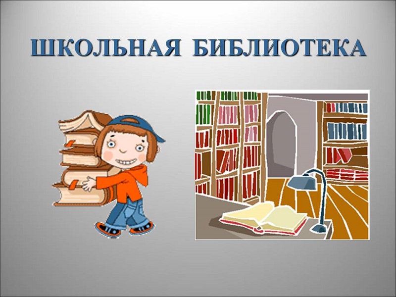 Библиотека